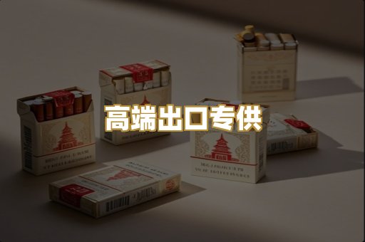 高端出口专供