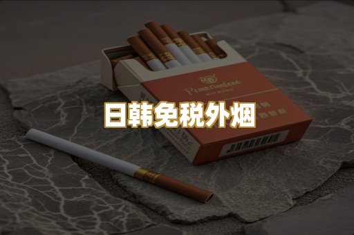 日韩免税外烟