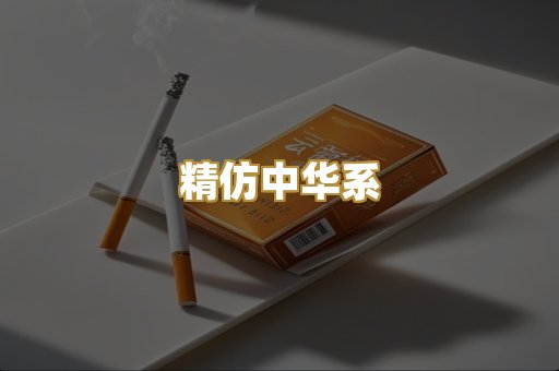 精仿中华系